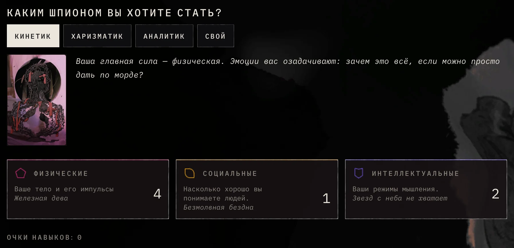 Выбор архетипа: выбран Кинетик, ниже три карточки способностей