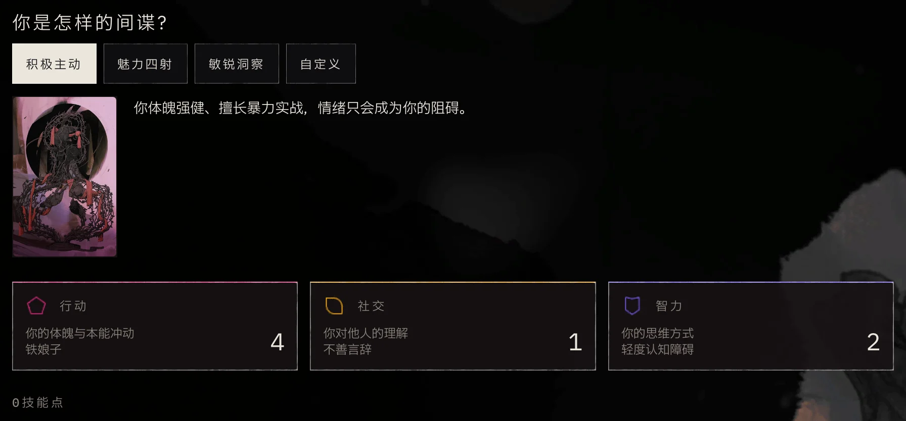 原型选择:已选积极主动,下方是三张能力卡