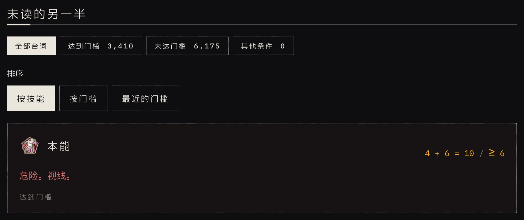 未读的另一半:按是否达到门槛筛选的台词,按技能排序